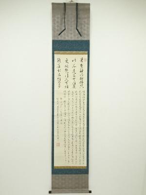 安永8（1779）年　知恩寺完道筆　法語　肉筆紙本掛軸（保護箱）